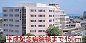 【総合病院】平成記念病院様まで450ｍ