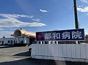 【総合病院】都和病院まで850ｍ