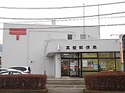 【郵便局】真壁郵便局まで220ｍ