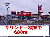 【ドラッグストア】キリンドー様まで680ｍ