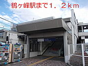 【駅】鶴ヶ峰駅まで1200ｍ