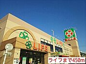 【スーパー】ライフまで450ｍ