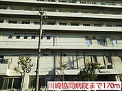 【総合病院】川崎協同病院まで170ｍ