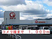 【ホームセンター】コメリ様まで1000ｍ