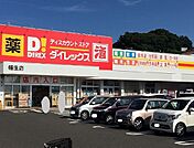 【スーパー】ダイレックスまで900ｍ