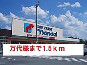【スーパー】万代様まで1500ｍ