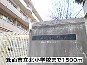 【小学校】箕面市立北小学校まで1500ｍ