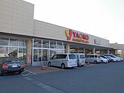 【スーパー】ヤオコー 取手戸頭店まで798ｍ