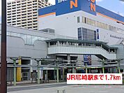【駅】JR尼崎駅まで1700ｍ
