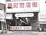 周辺：商店街まで600ｍ