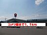 周辺：【ホームセンター】コメリ様まで1100ｍ