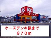 ケーズデンキ様まで970ｍ
