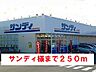 周辺：【スーパー】サンディ様まで250ｍ