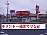 周辺：【ドラッグストア】キリンドー様まで85ｍ