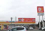 【スーパー】ダイレックスまで170ｍ