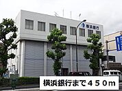 【銀行】横浜銀行まで450ｍ