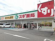 【ドラッグストア】スギ薬局持子店まで400ｍ