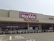 【スーパー】マックスバリュ鹿の子台店様まで900ｍ