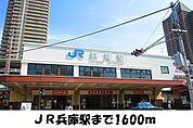 【駅】JR【兵庫駅】まで1600ｍ