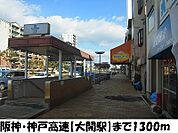 【駅】阪神・神戸高速【大開駅】まで1300ｍ