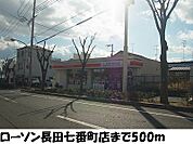 【コンビニエンスストア】ローソン長田七番町店まで500ｍ