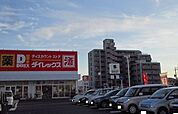 ダイレックス兵庫店まで500ｍ