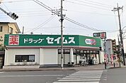 【ドラッグストア】ドラッグセイムス 東狭山ヶ丘店まで270ｍ