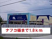 【ホームセンター】ナフコ様まで1800ｍ