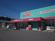 【ドラッグストア】コスモス周東店まで1000ｍ