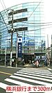 【銀行】横浜銀行まで300ｍ