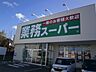 周辺：【スーパー】業務スーパー 函館田家店まで750ｍ