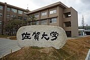 【大学】佐賀大学まで650ｍ