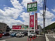 業務スーパー・ダイソー箕谷店様まで940ｍ