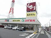 【ドラッグストア】スギ薬局柏豊四季店まで100ｍ