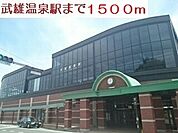 【駅】武雄温泉駅まで1500ｍ
