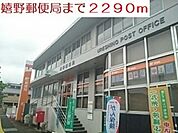 【郵便局】嬉野郵便局まで2290ｍ