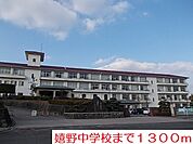 【中学校】嬉野中学校まで1300ｍ