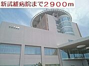 【総合病院】新武雄病院まで2900ｍ