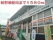 【郵便局】嬉野郵便局まで1580ｍ
