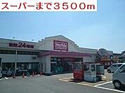 【スーパー】マックスバリュまで3500ｍ