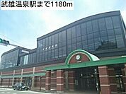 【駅】武雄温泉駅まで1180ｍ
