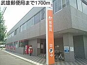 【郵便局】武雄郵便局まで1700ｍ
