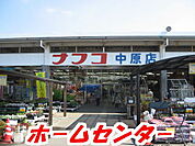 【ホームセンター】ホームプラザナフコ 中原店まで2000ｍ