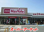 【スーパー】マックスバリュ 鳥栖村田店まで2600ｍ