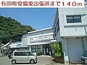 【市役所・区役所】有田役場東出張所まで140ｍ