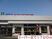 【スーパー】食品館まで1700ｍ