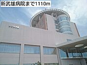 【総合病院】新武雄病院まで1110ｍ