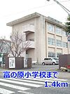 【小学校】富の原小学校まで1400ｍ