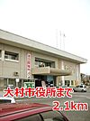 【市役所・区役所】大村市役所まで2100ｍ