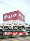 【スーパー】エレナまで840ｍ